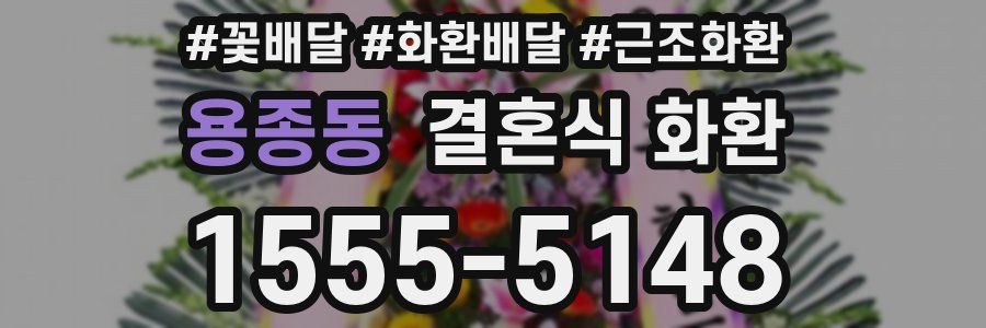 용종동 결혼식 화환