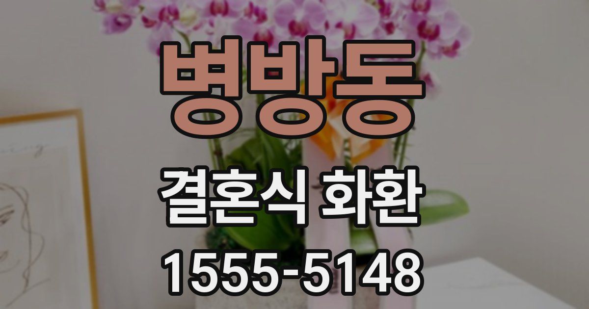 병방동 결혼식 화환