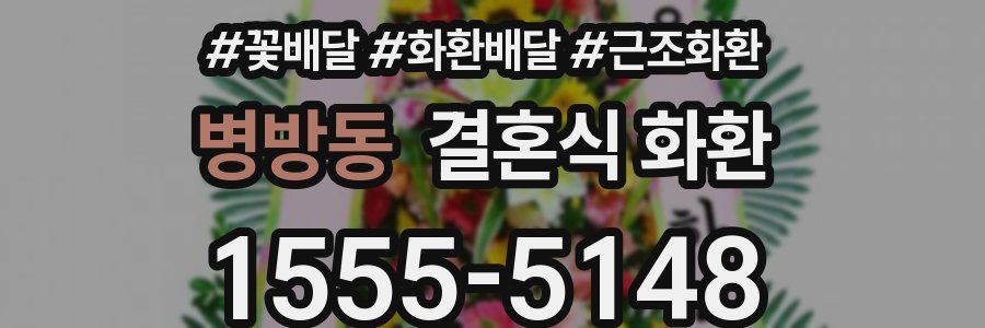 병방동 결혼식 화환