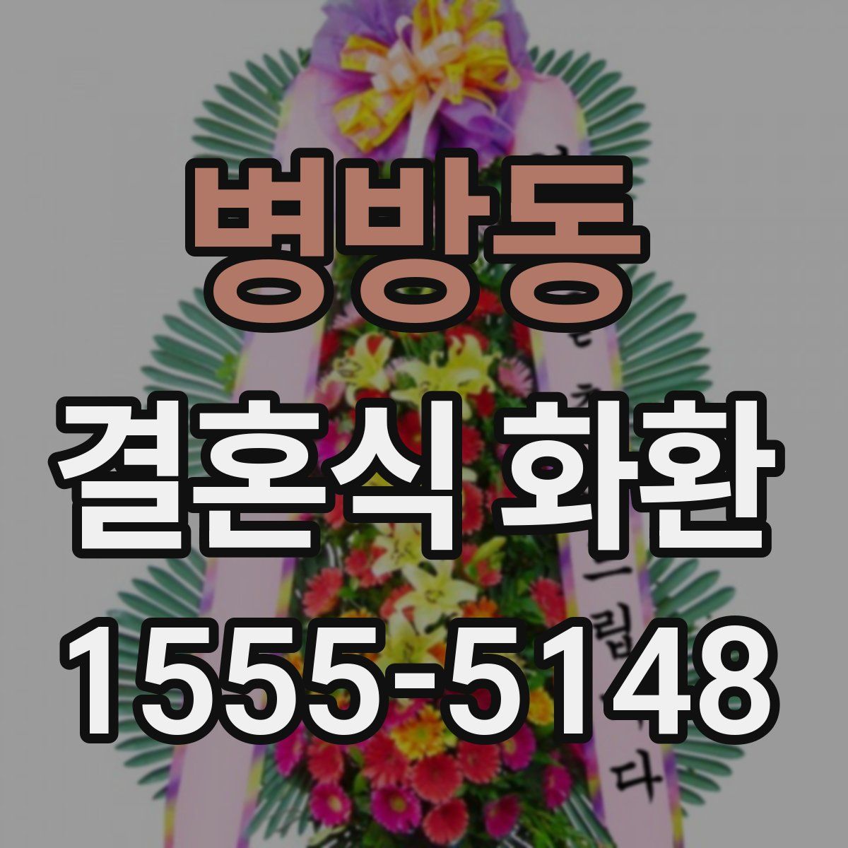병방동 결혼식 화환