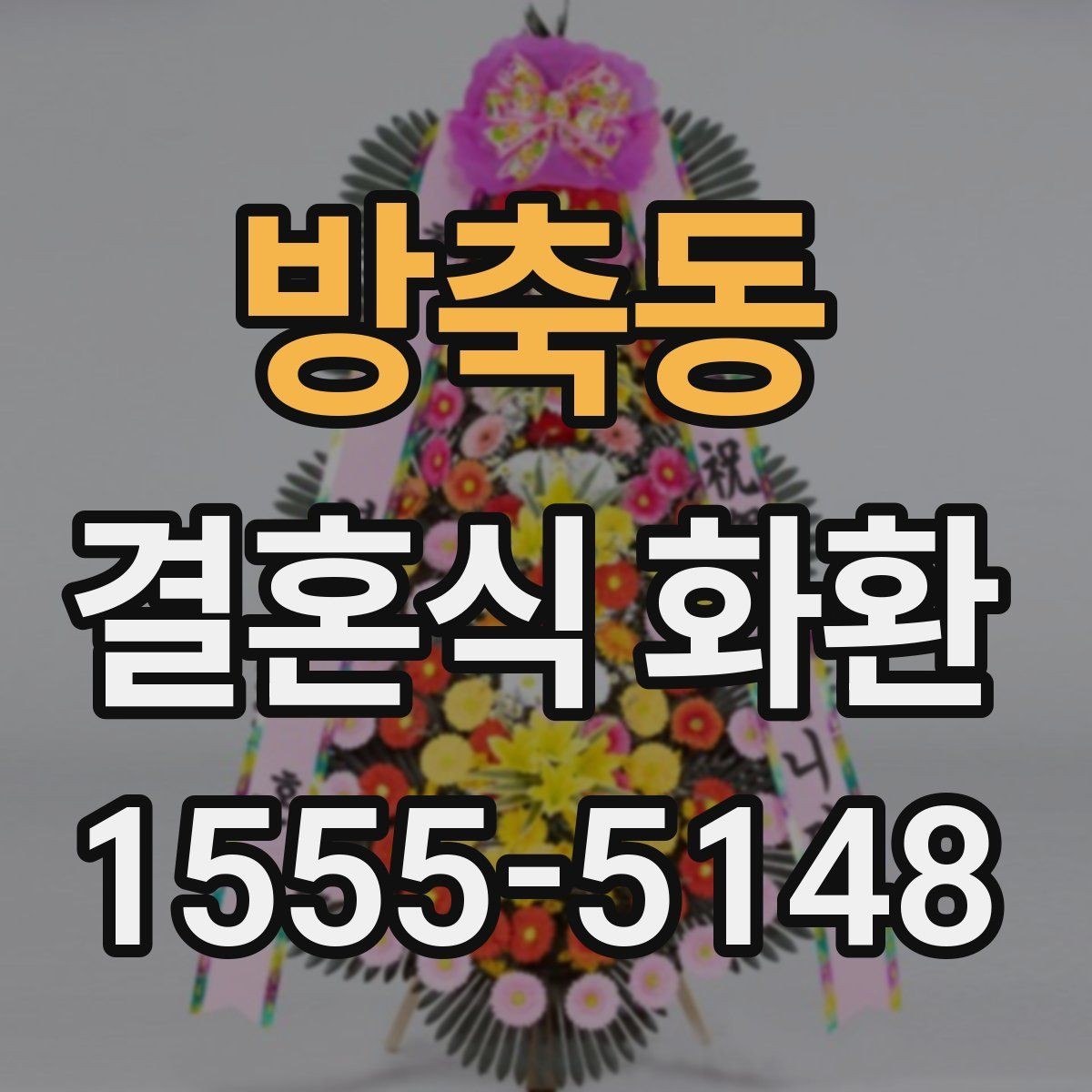 방축동 결혼식 화환 예식장별 배송 조건 확인하기