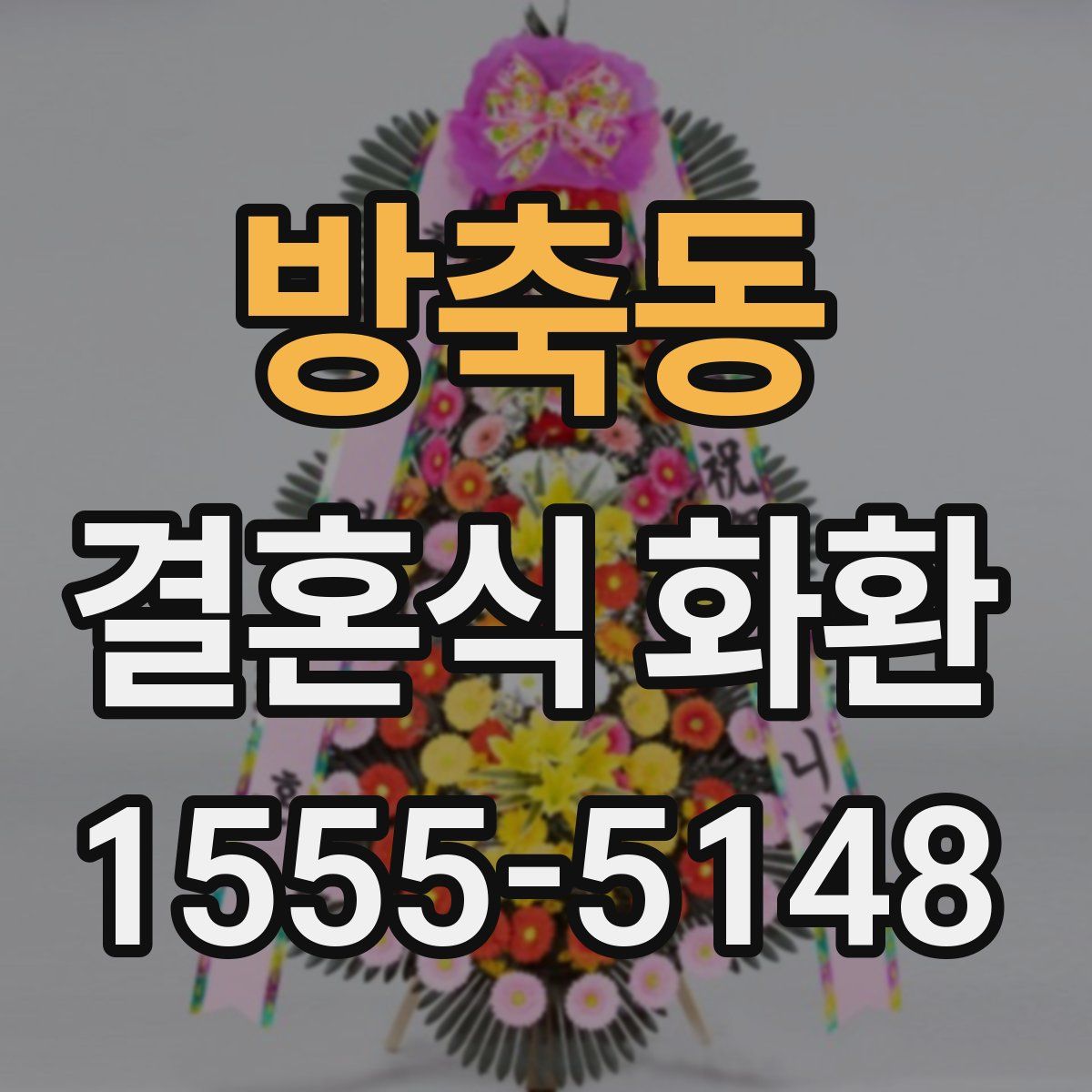 방축동 결혼식 화환