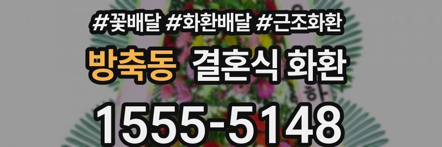 방축동 결혼식 화환