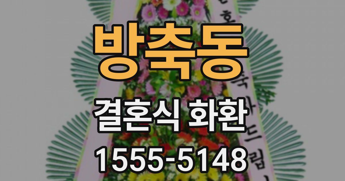 방축동 결혼식 화환