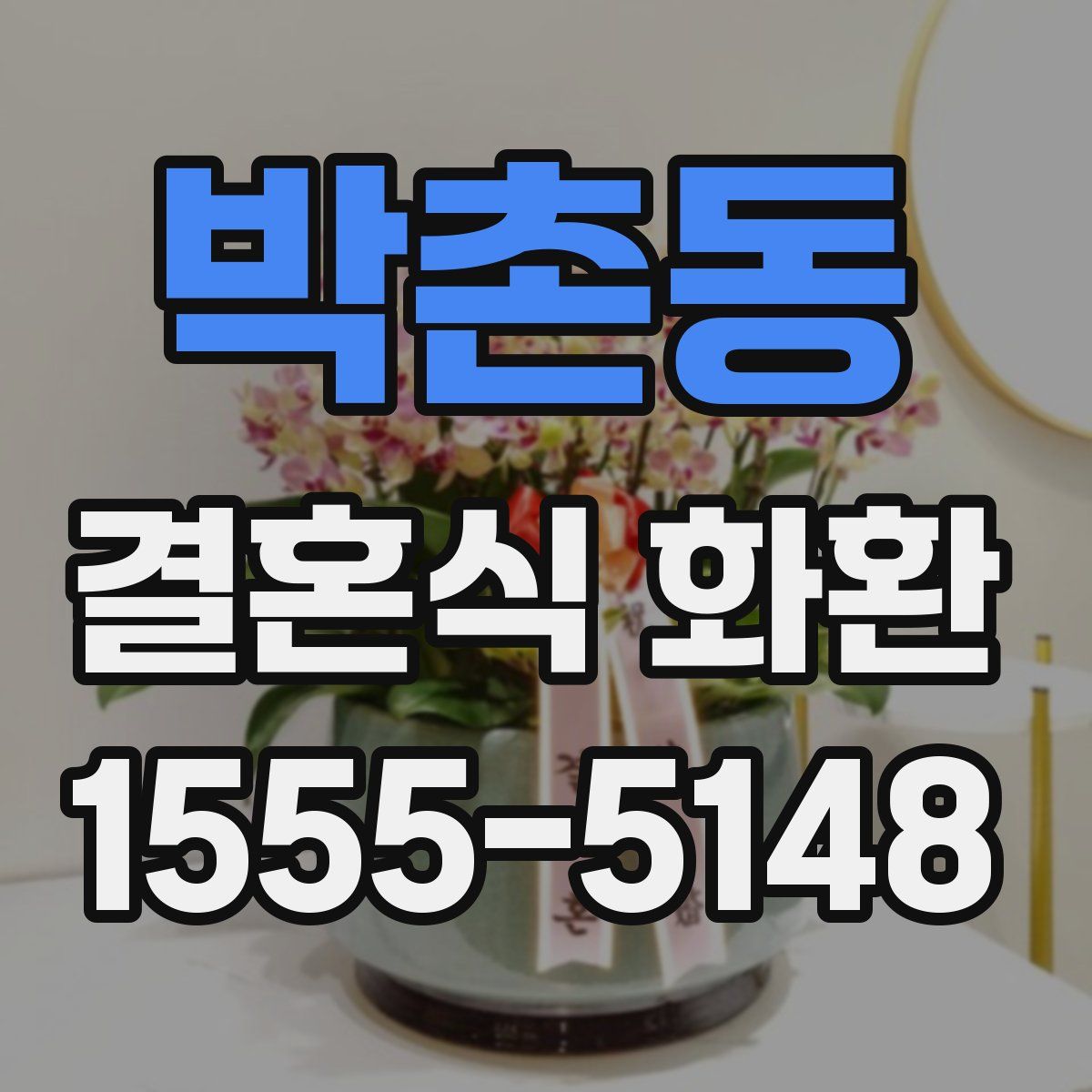 박촌동 결혼식 화환