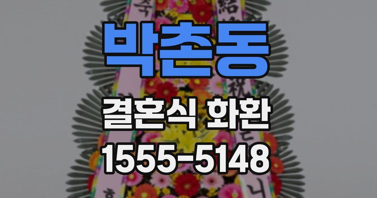 박촌동 결혼식 화환