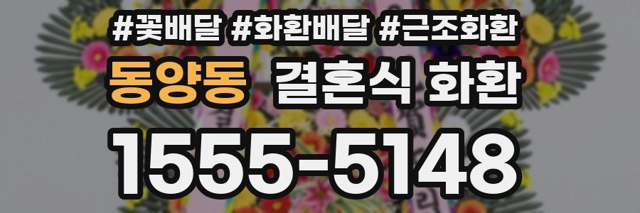 동양동 결혼식 화환