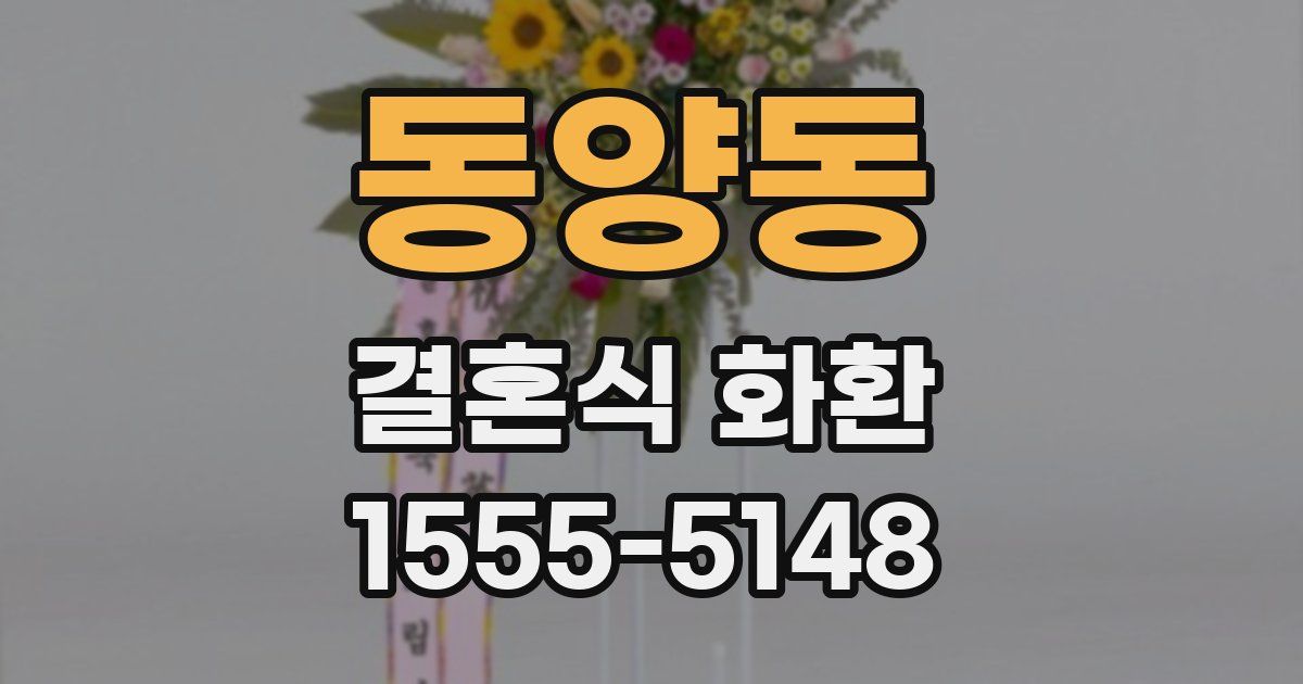 동양동 결혼식 화환