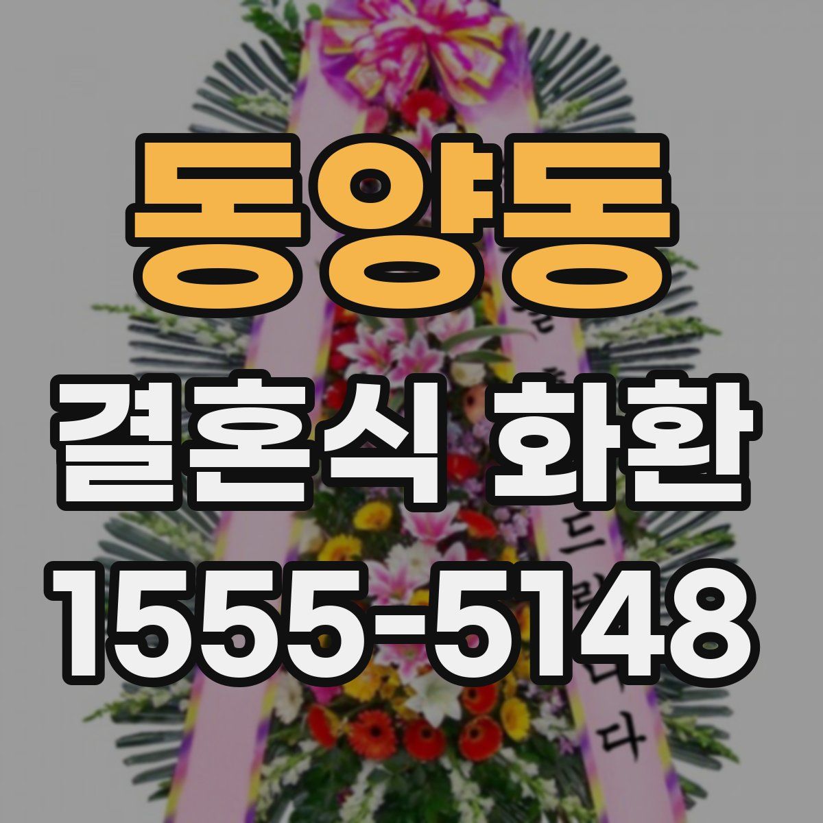 동양동 결혼식 화환