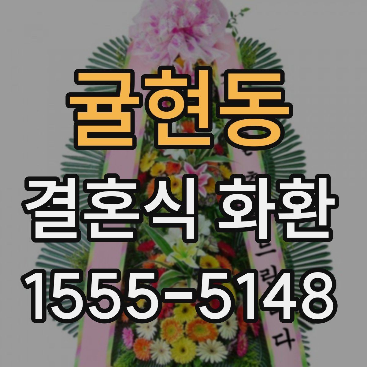 귤현동 결혼식 화환 현장 전달을 위해 알아야 할 절차