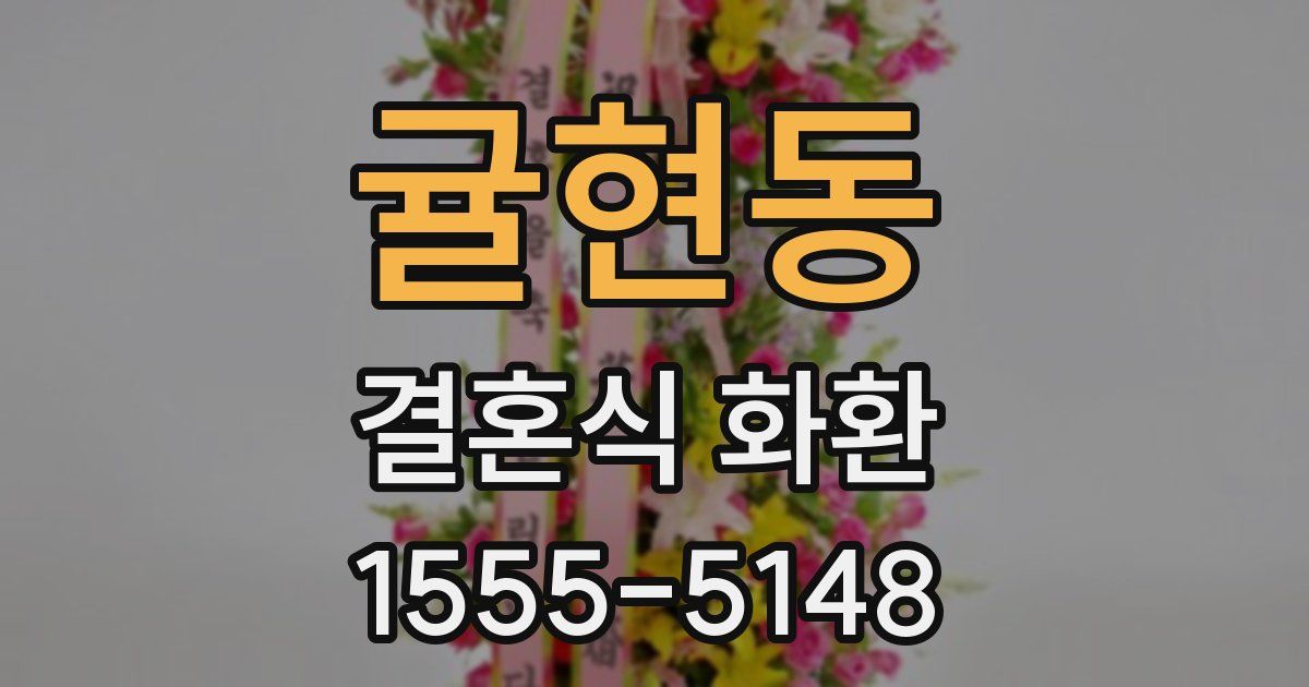 귤현동 결혼식 화환
