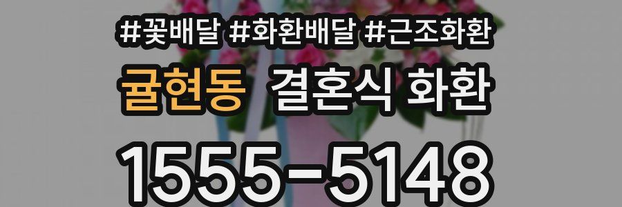 귤현동 결혼식 화환