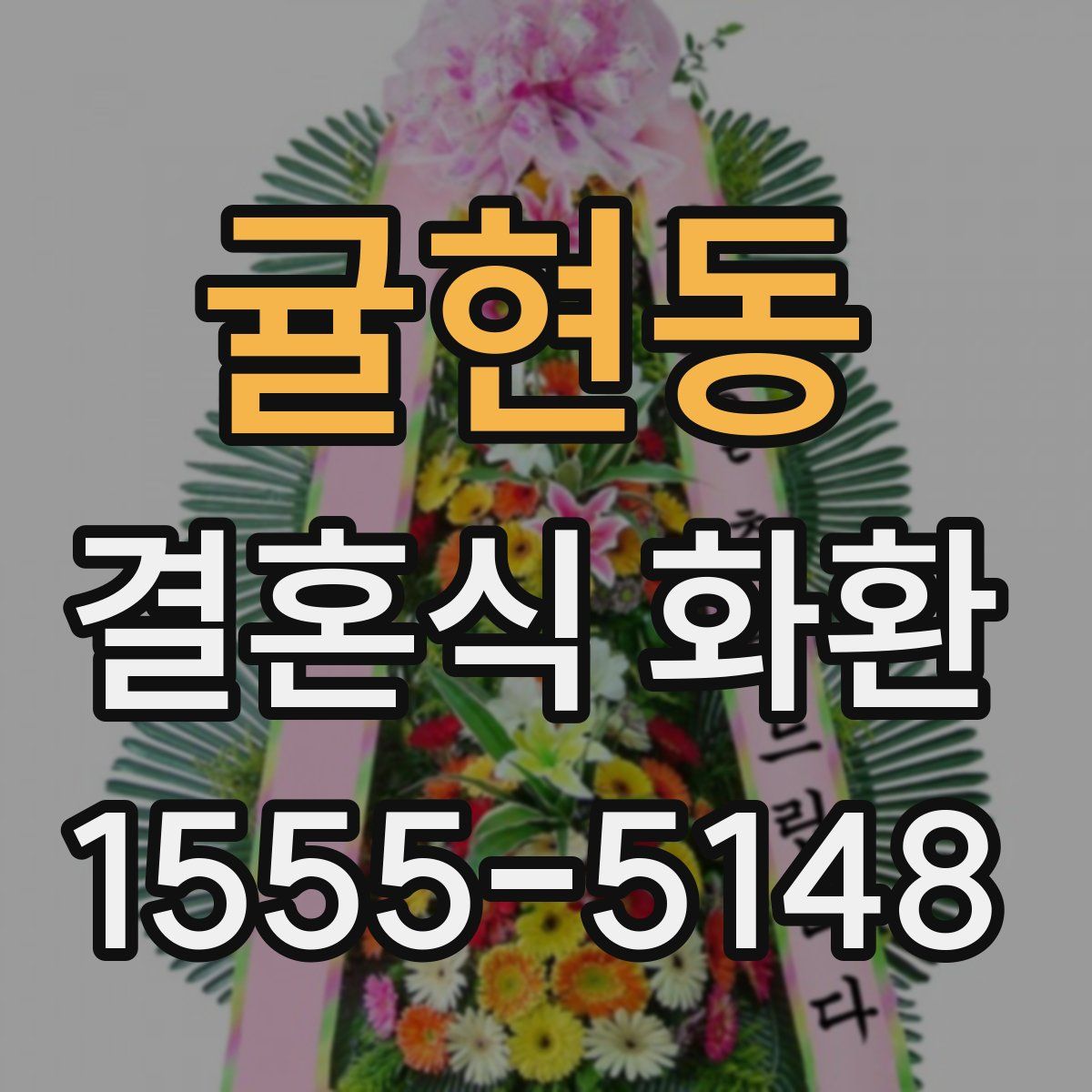 귤현동 결혼식 화환