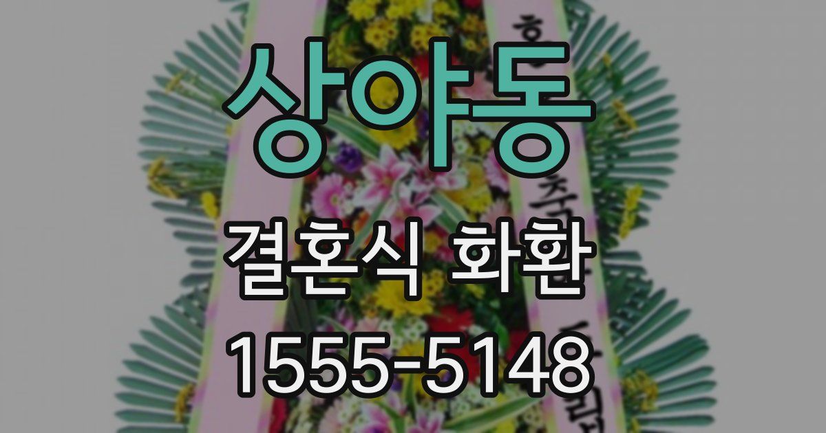 상야동 결혼식 화환