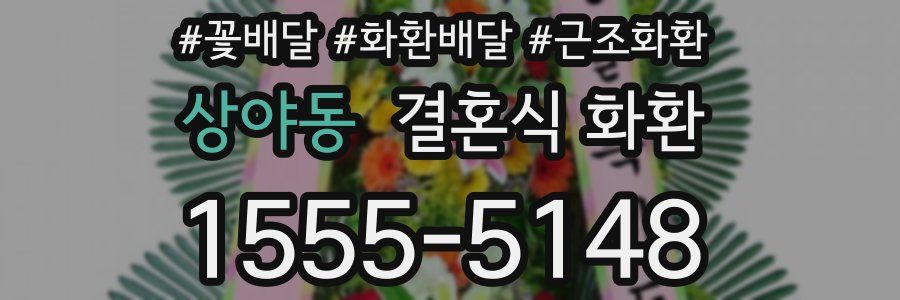 상야동 결혼식 화환