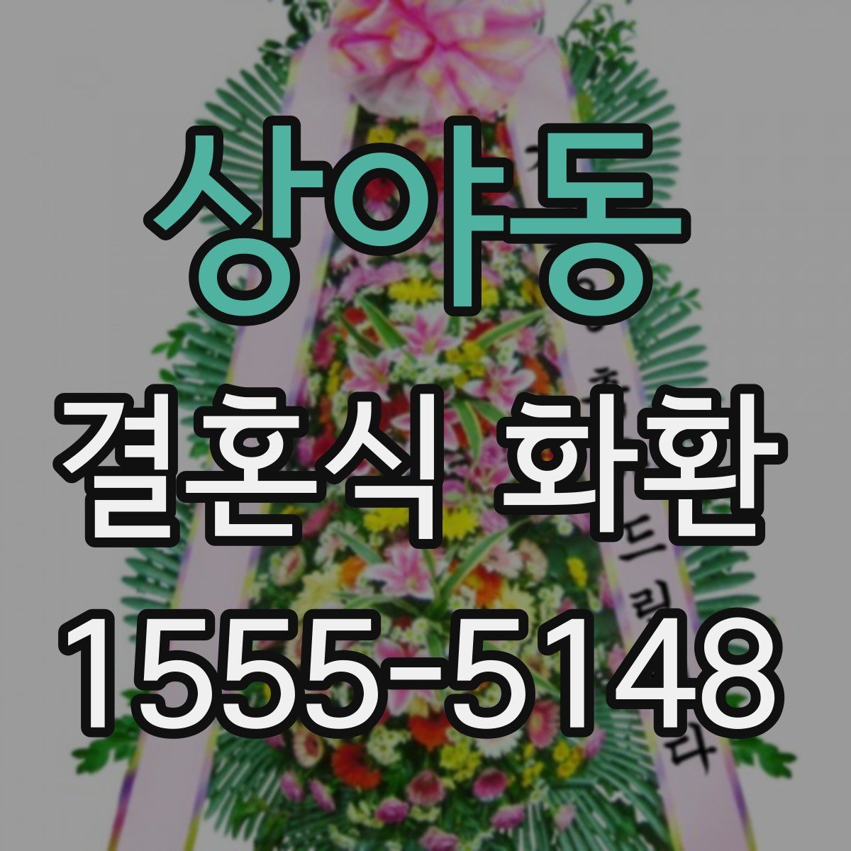 상야동 결혼식 화환