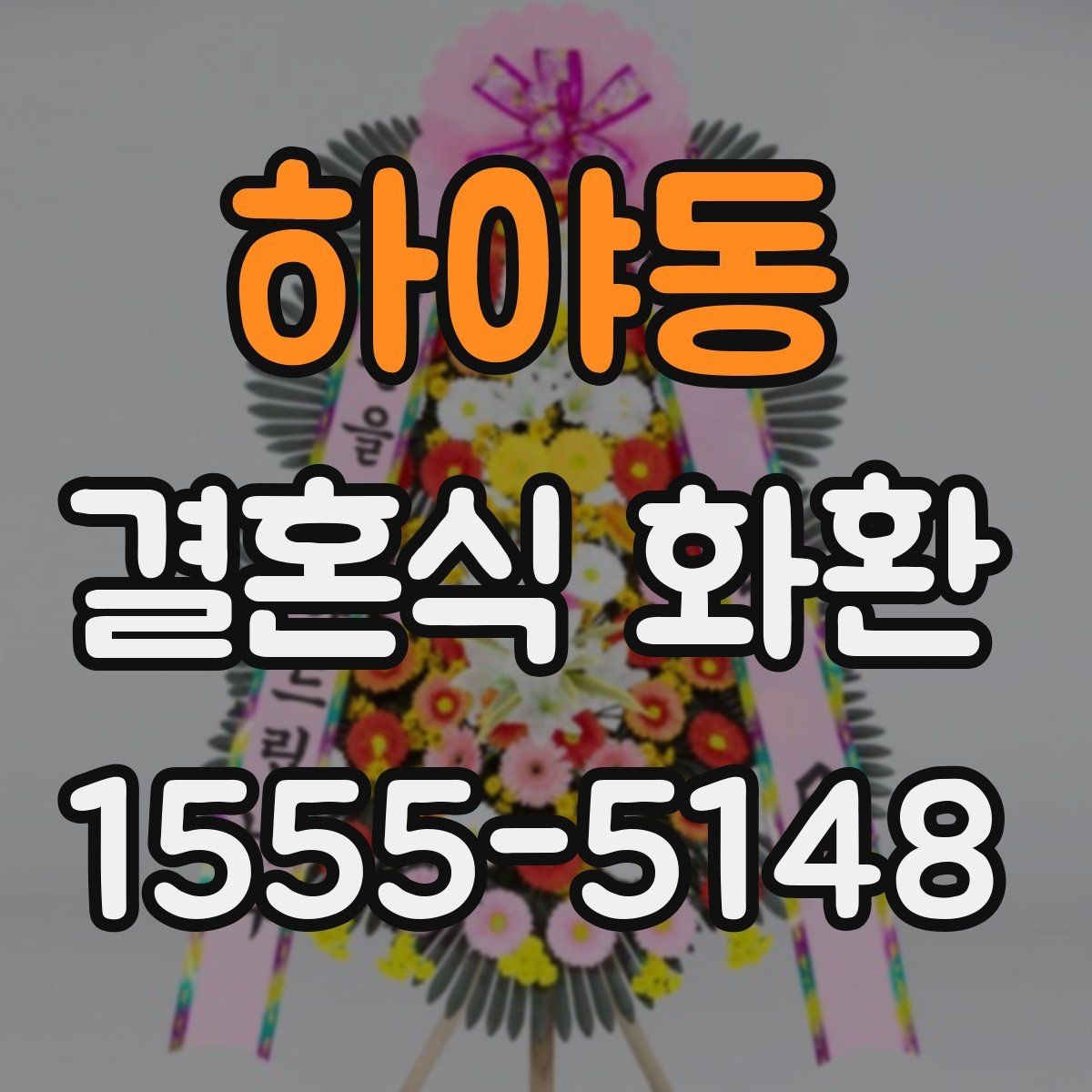 하야동 결혼식 화환 보내기 좋은 타이밍은 언제일까