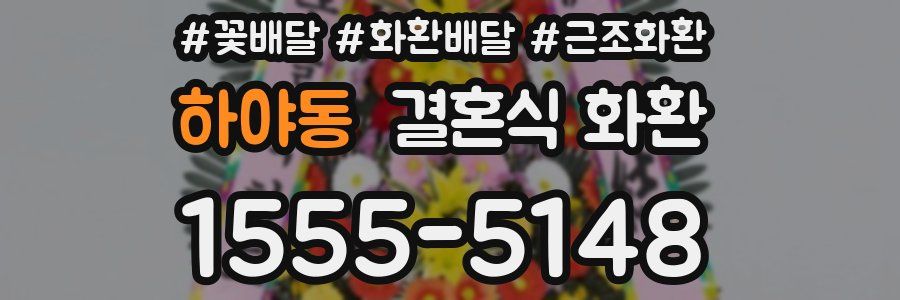 하야동 결혼식 화환
