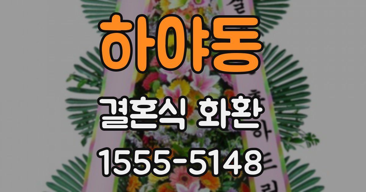 하야동 결혼식 화환