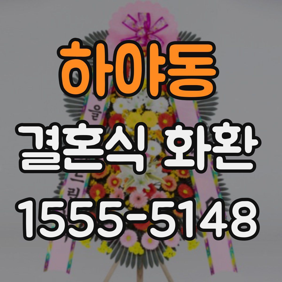 하야동 결혼식 화환