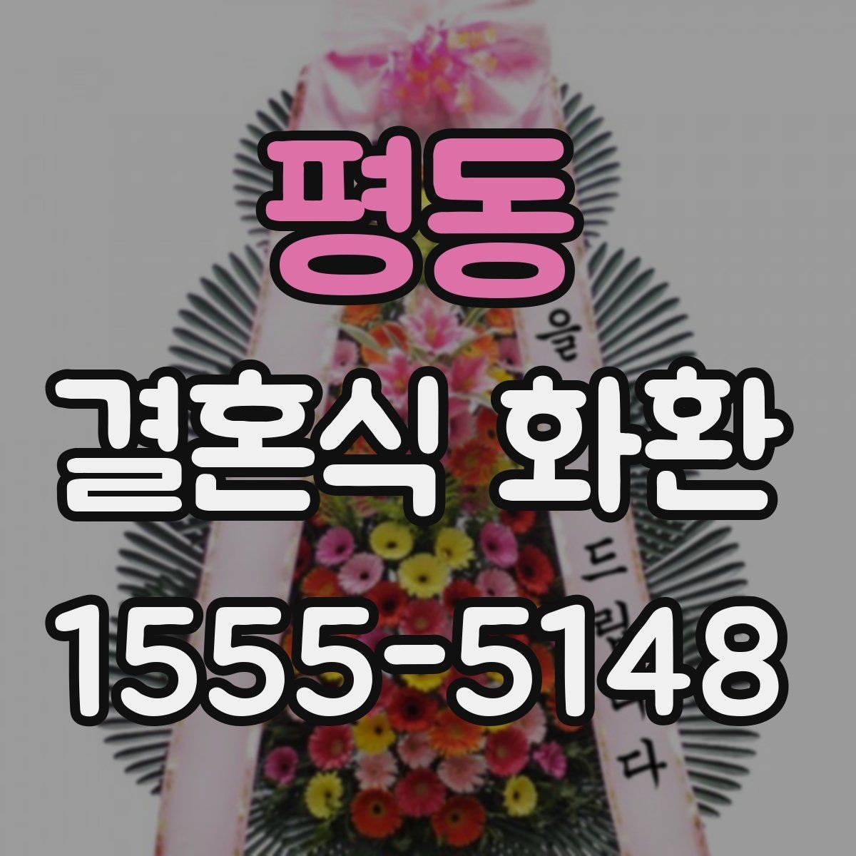 평동 결혼식 화환 실속 있게 준비하는 기준