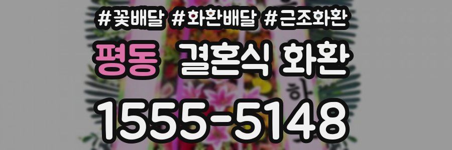 평동 결혼식 화환