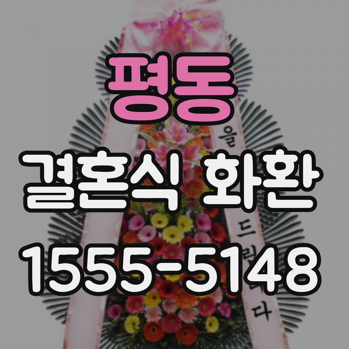평동 결혼식 화환