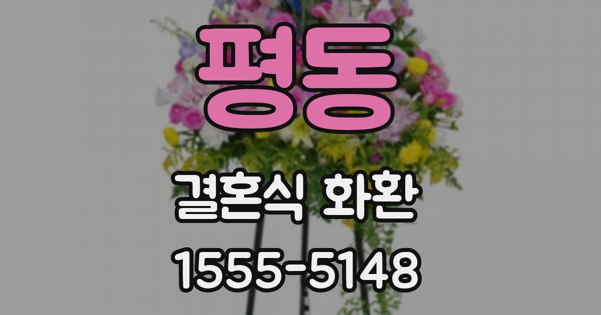 평동 결혼식 화환