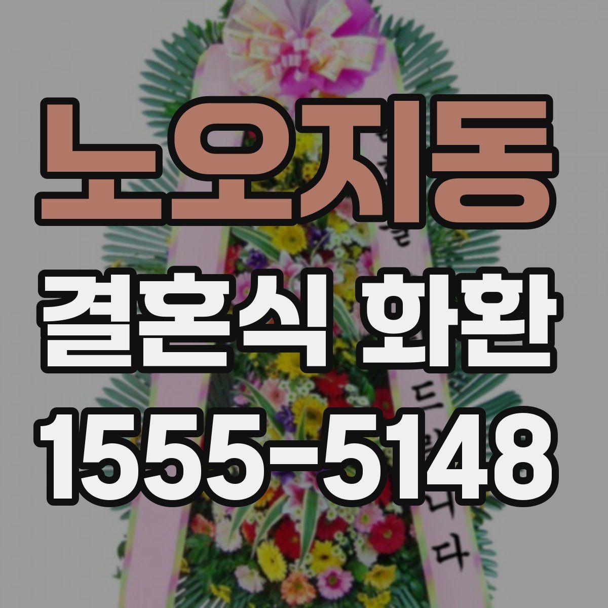 노오지동 결혼식 화환 배송 확인 문자에 담길 내용