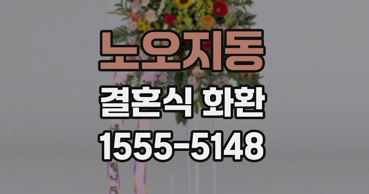 노오지동 결혼식 화환