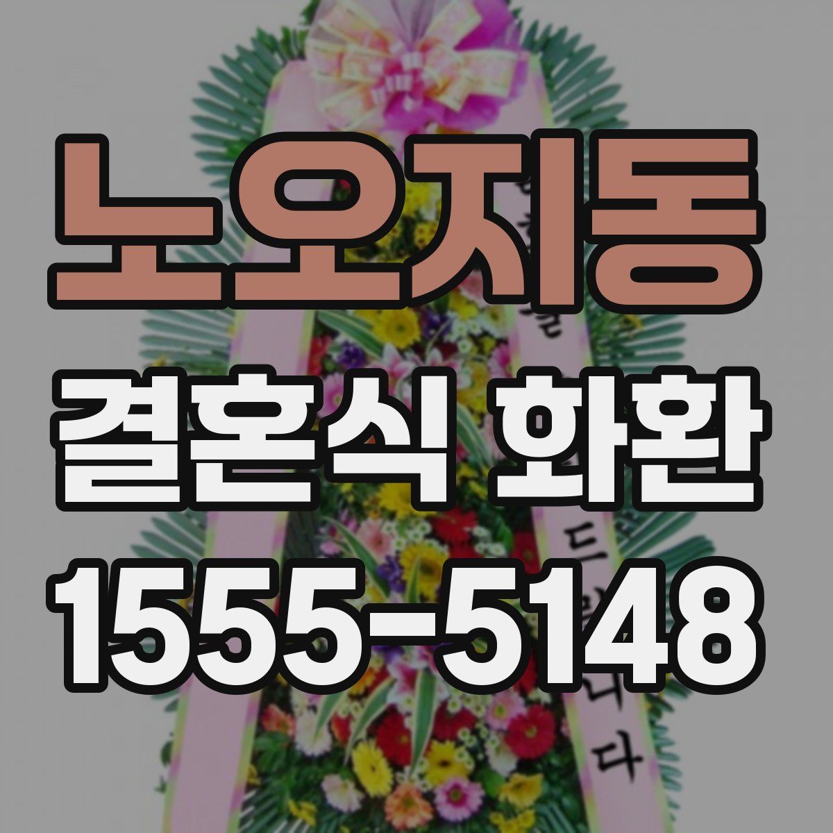 노오지동 결혼식 화환