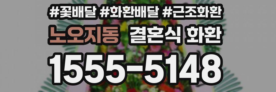 노오지동 결혼식 화환