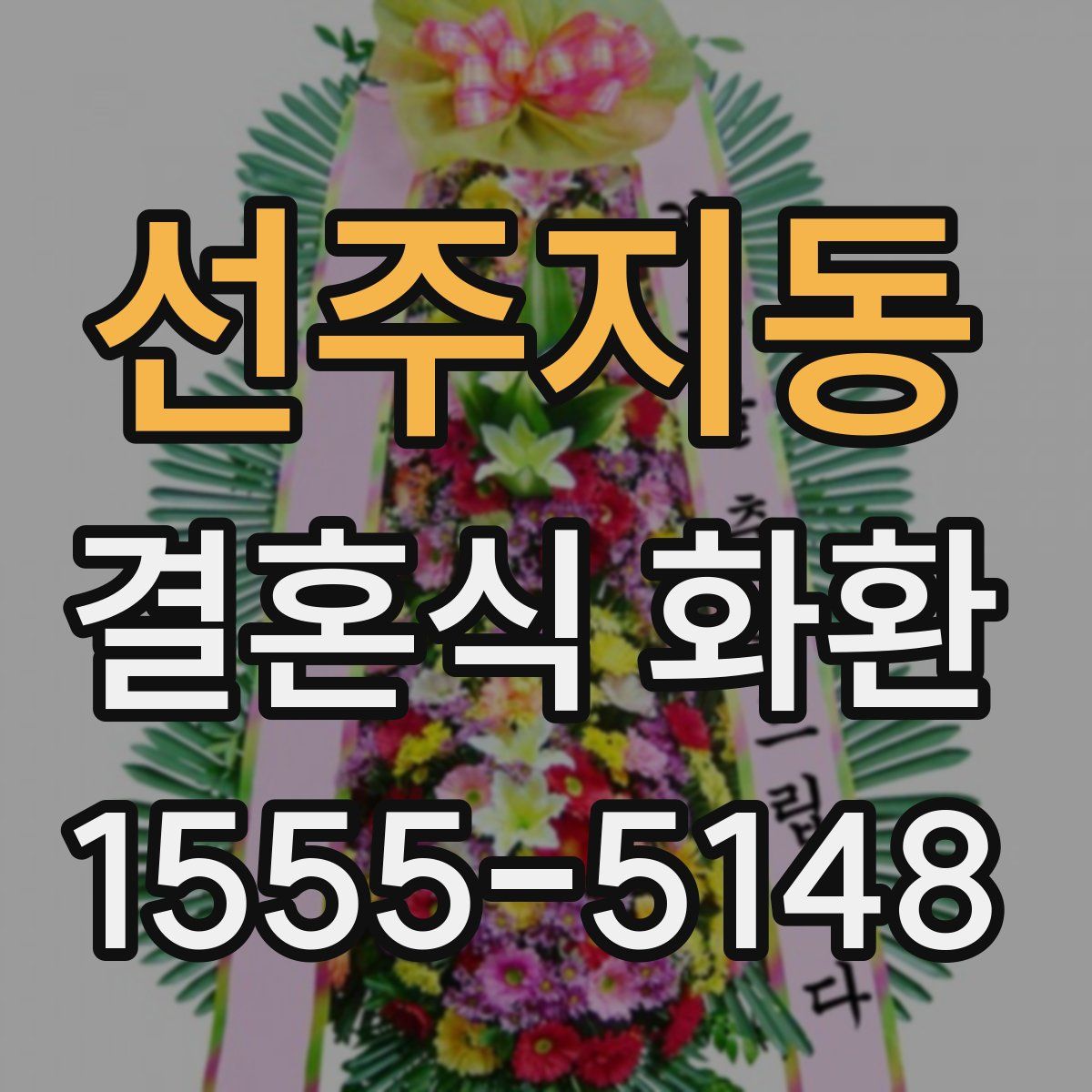 선주지동 결혼식 화환