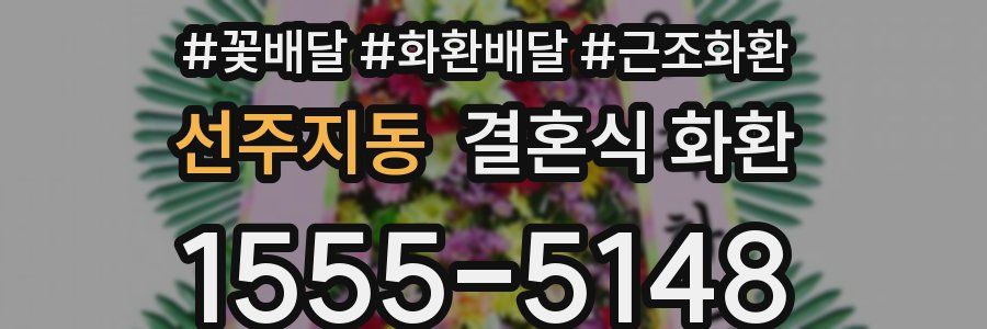 선주지동 결혼식 화환
