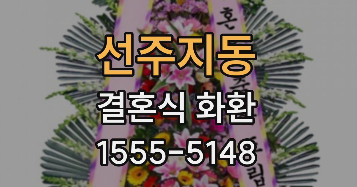 선주지동 결혼식 화환