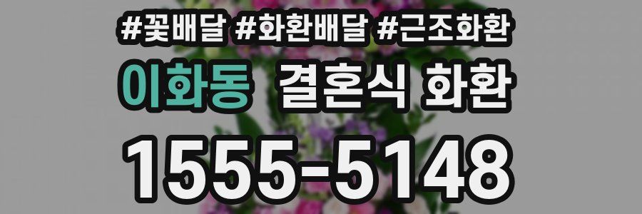 이화동 결혼식 화환