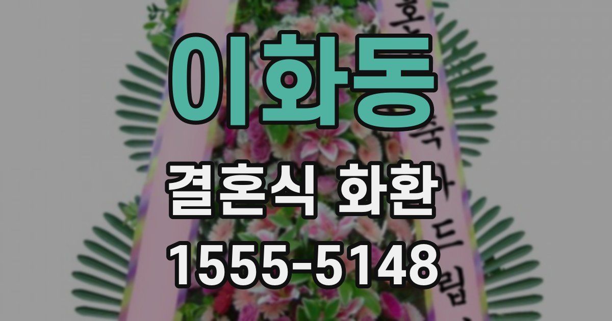 이화동 결혼식 화환
