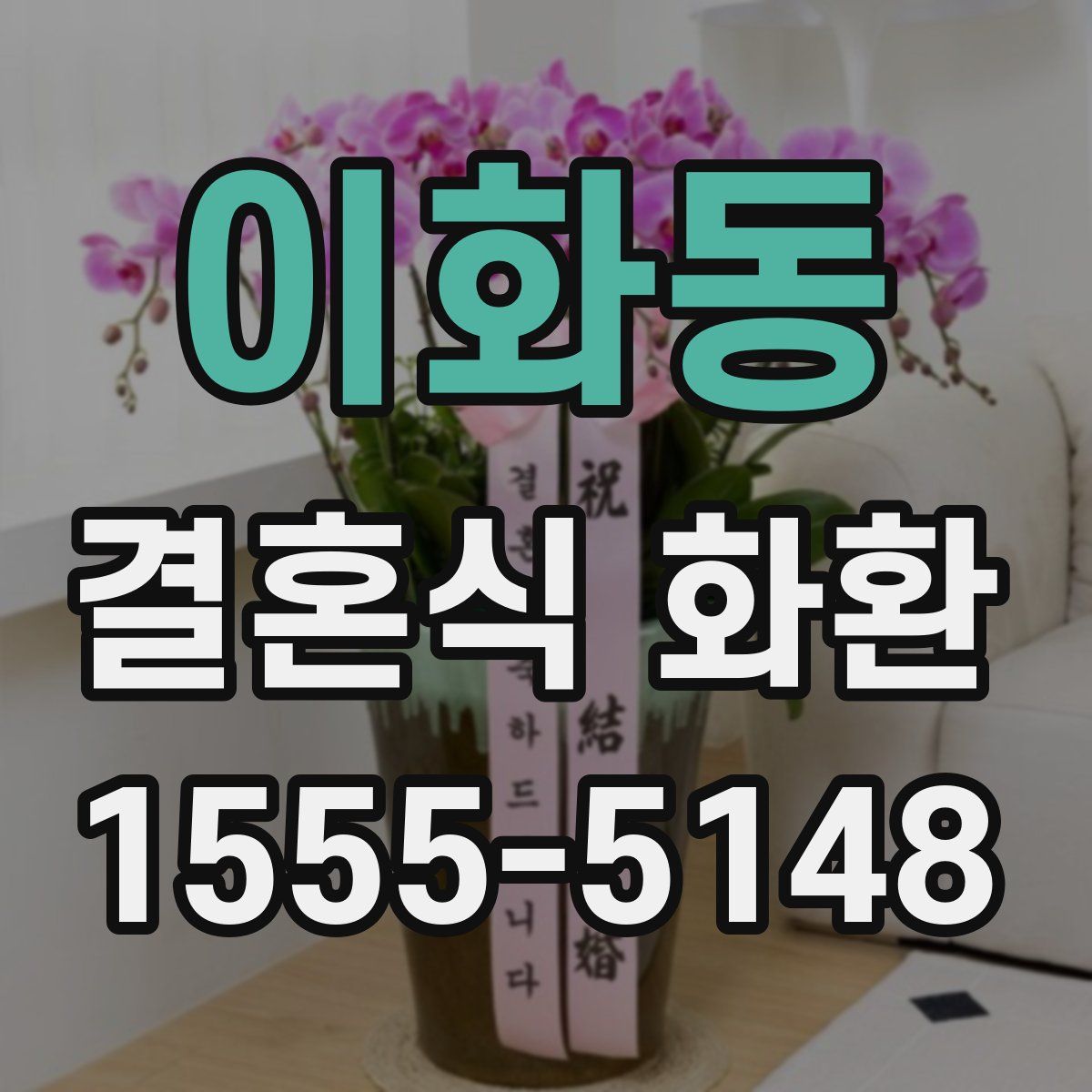 이화동 결혼식 화환