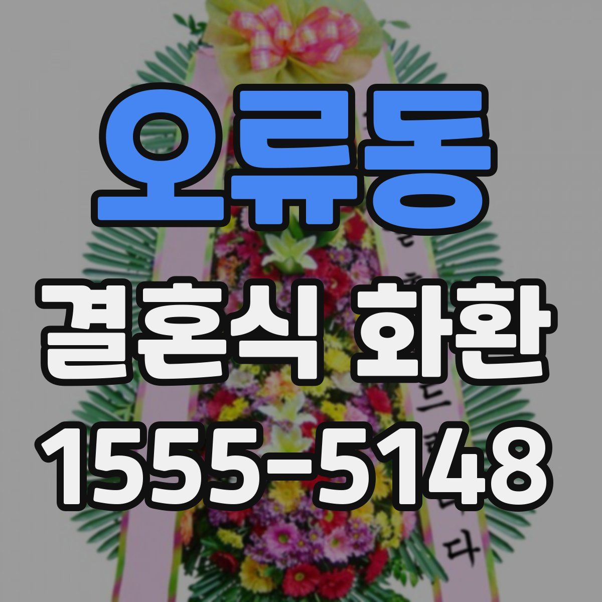 오류동 결혼식 화환