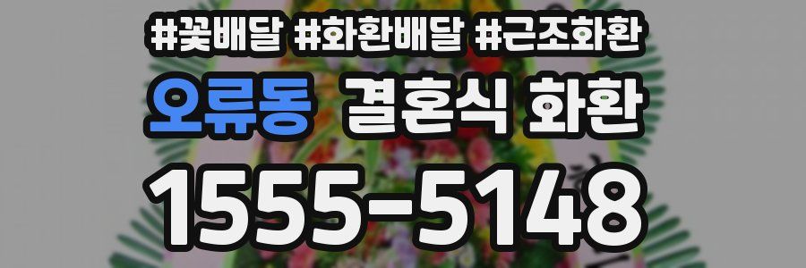 오류동 결혼식 화환