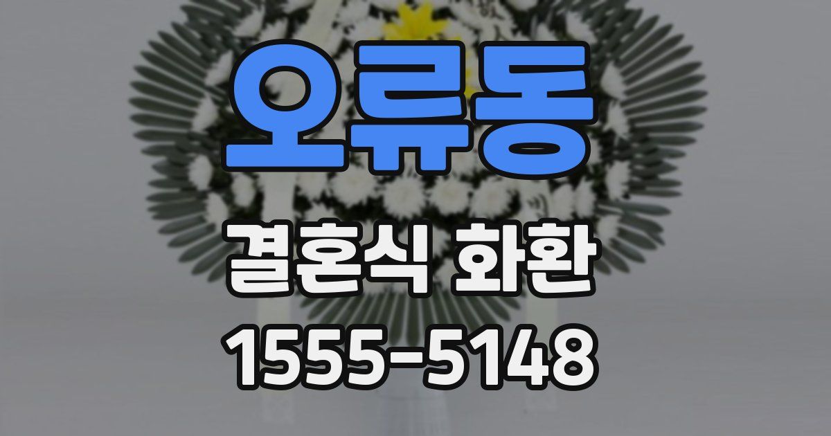 오류동 결혼식 화환