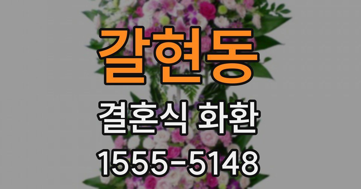 갈현동 결혼식 화환