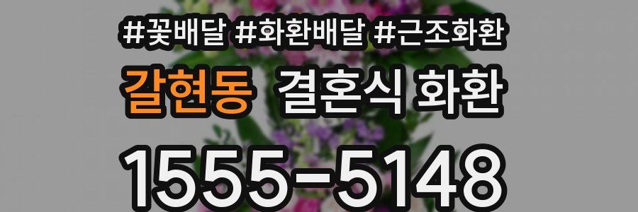 갈현동 결혼식 화환