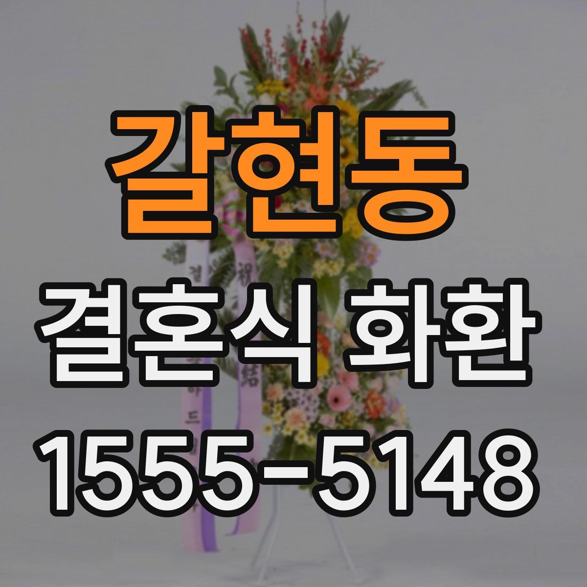 갈현동 결혼식 화환