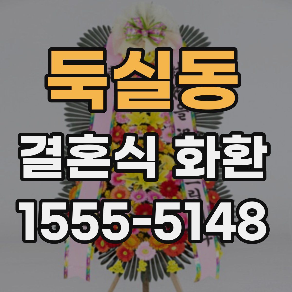 둑실동 결혼식 화환