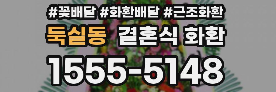 둑실동 결혼식 화환