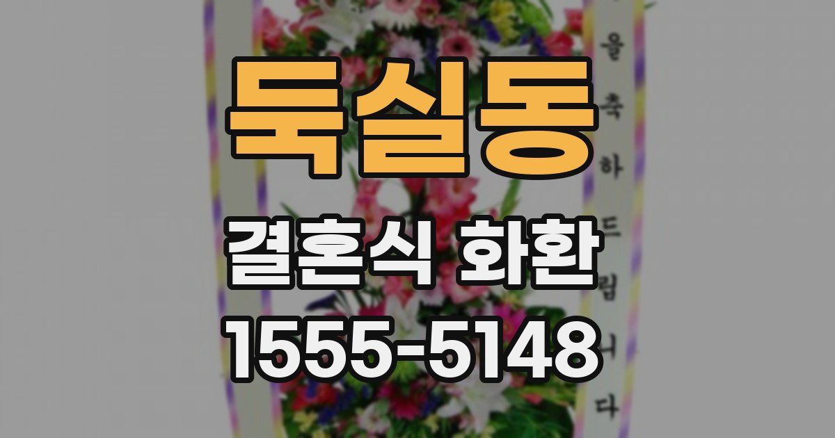 둑실동 결혼식 화환