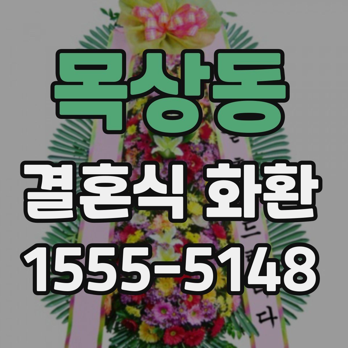 목상동 결혼식 화환 선택 기준을 상황에 맞게 정리