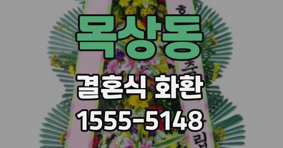 목상동 결혼식 화환