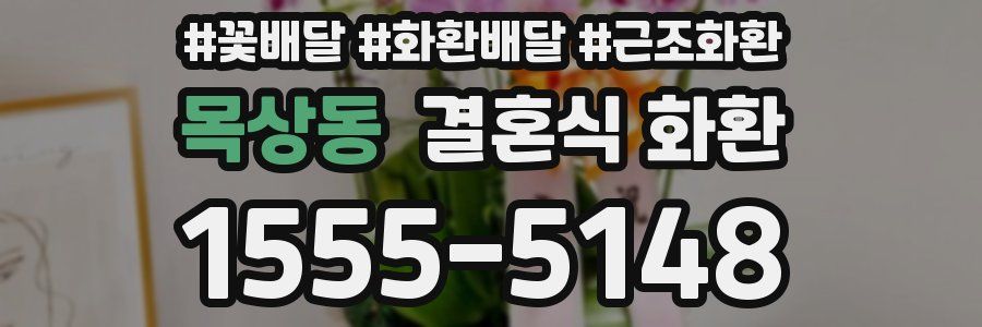 목상동 결혼식 화환